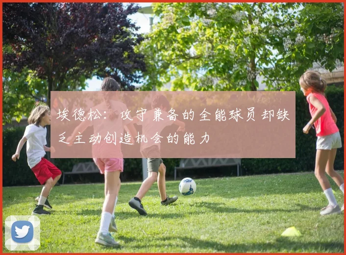 埃德松：攻守兼备的全能球员却缺乏主动创造机会的能力