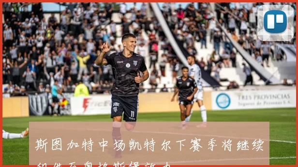 斯图加特中场凯特尔下赛季将继续租借至奥格斯堡效力