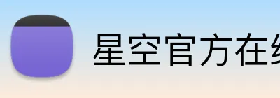 星空官方在线登录入口 Logo