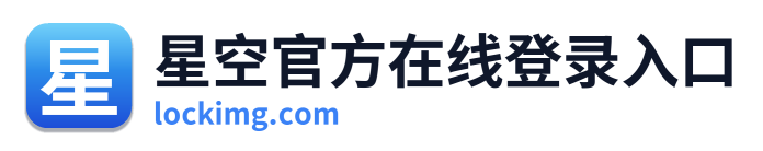 星空官方在线登录入口